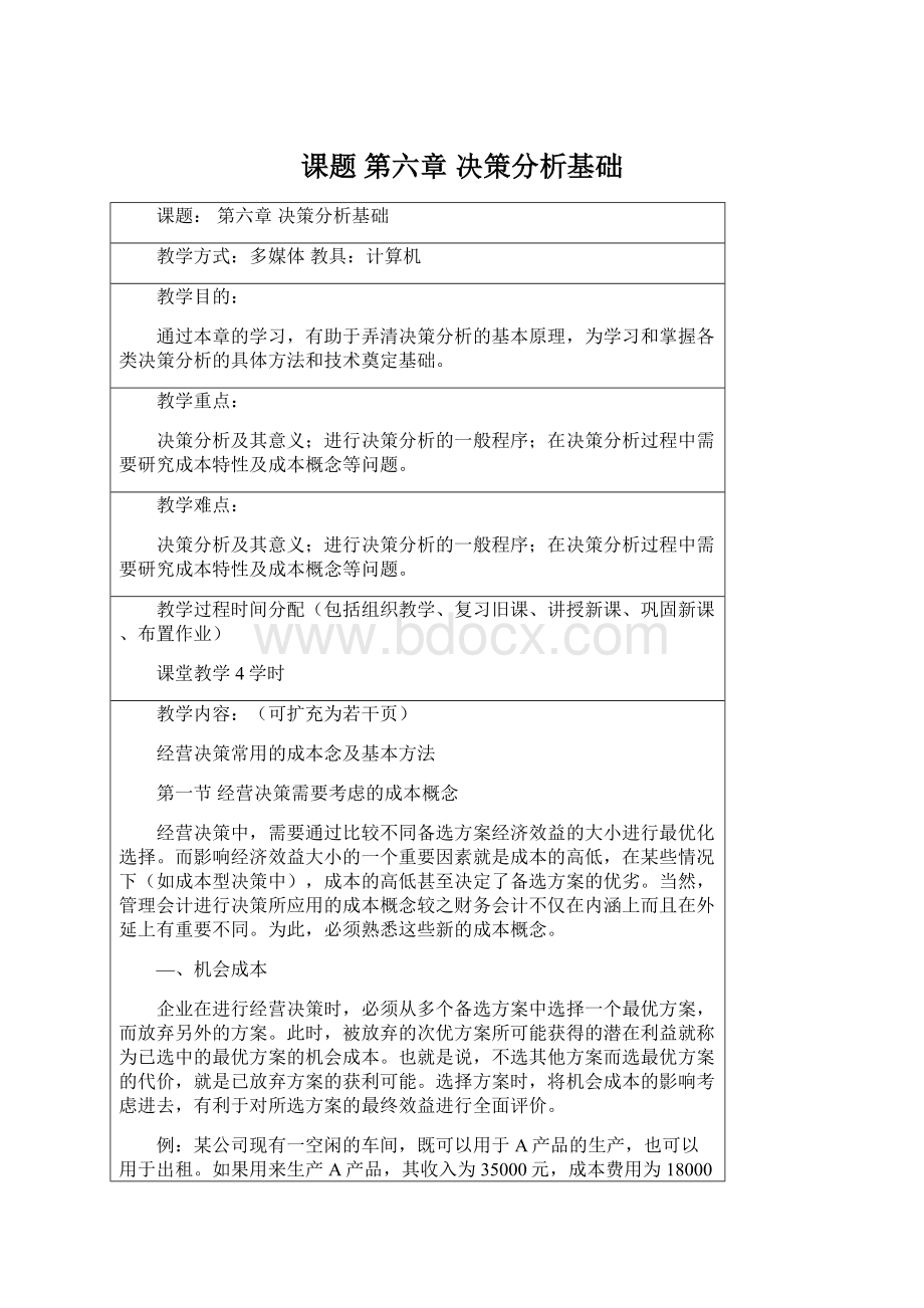 课题 第六章决策分析基础Word格式文档下载.docx