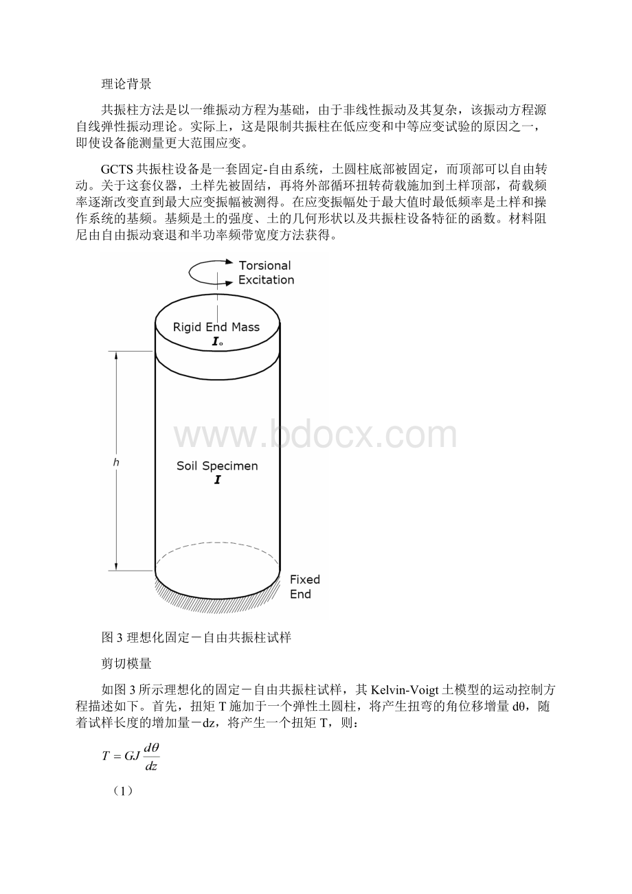 GCTS共振柱理论.docx_第3页