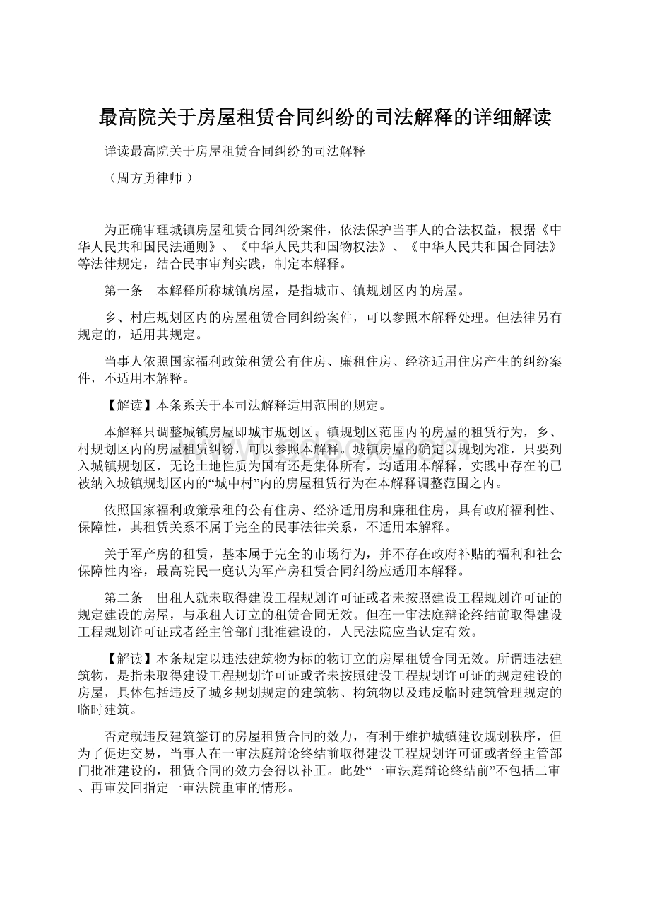 最高院关于房屋租赁合同纠纷的司法解释的详细解读Word下载.docx_第1页