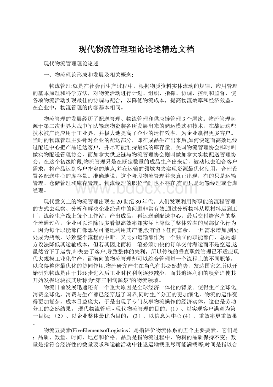 现代物流管理理论论述精选文档.docx_第1页