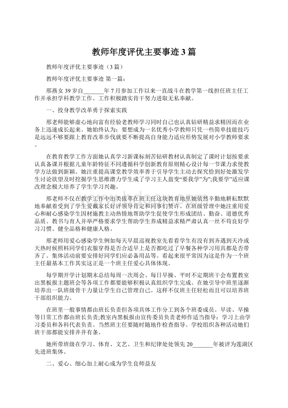 教师年度评优主要事迹3篇.docx_第1页