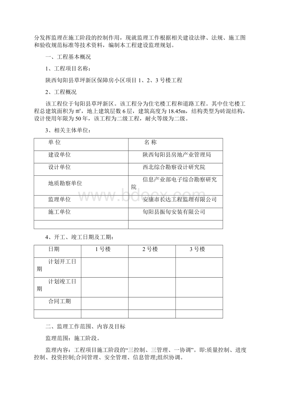 监理规划模版Word格式.docx_第2页