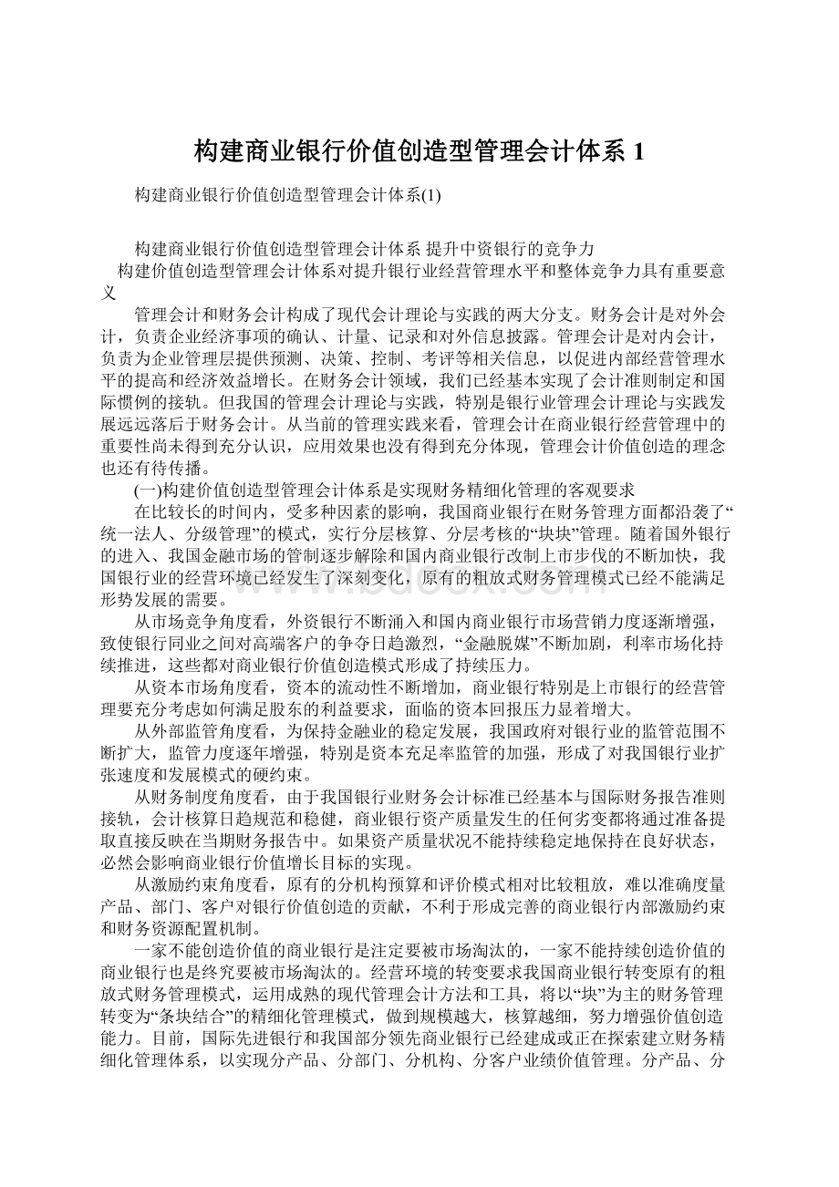 构建商业银行价值创造型管理会计体系1Word文件下载.docx