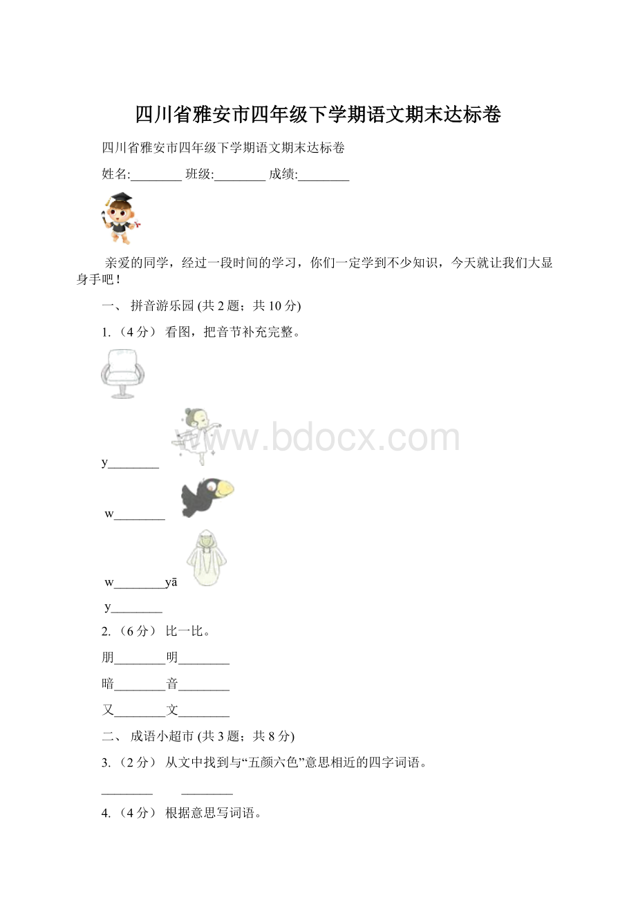 四川省雅安市四年级下学期语文期末达标卷.docx