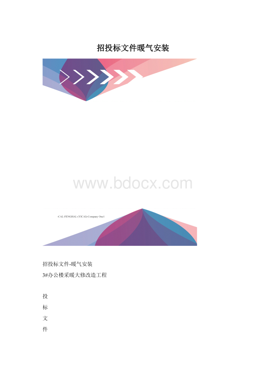 招投标文件暖气安装.docx_第1页