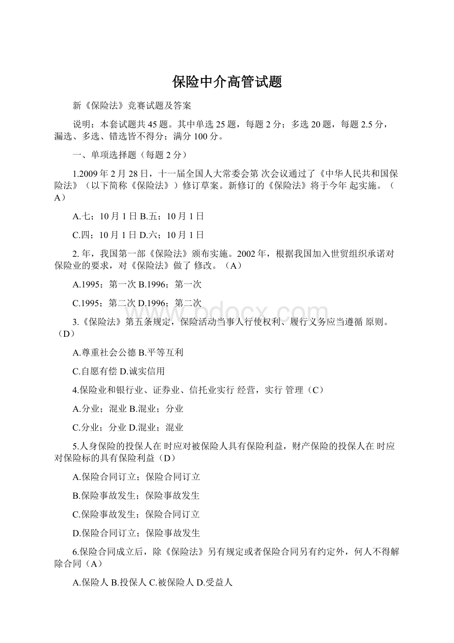 保险中介高管试题Word文件下载.docx