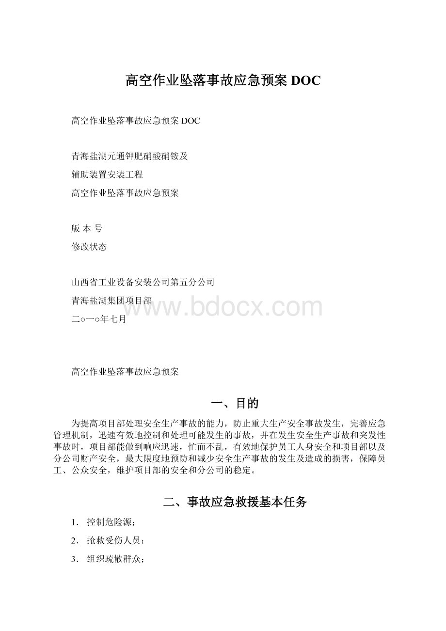 高空作业坠落事故应急预案DOCWord格式文档下载.docx_第1页