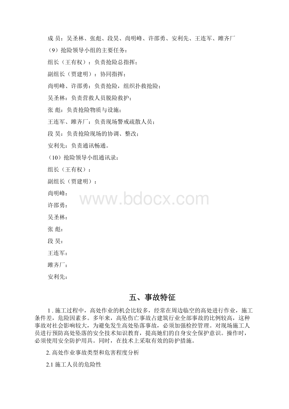 高空作业坠落事故应急预案DOCWord格式文档下载.docx_第3页