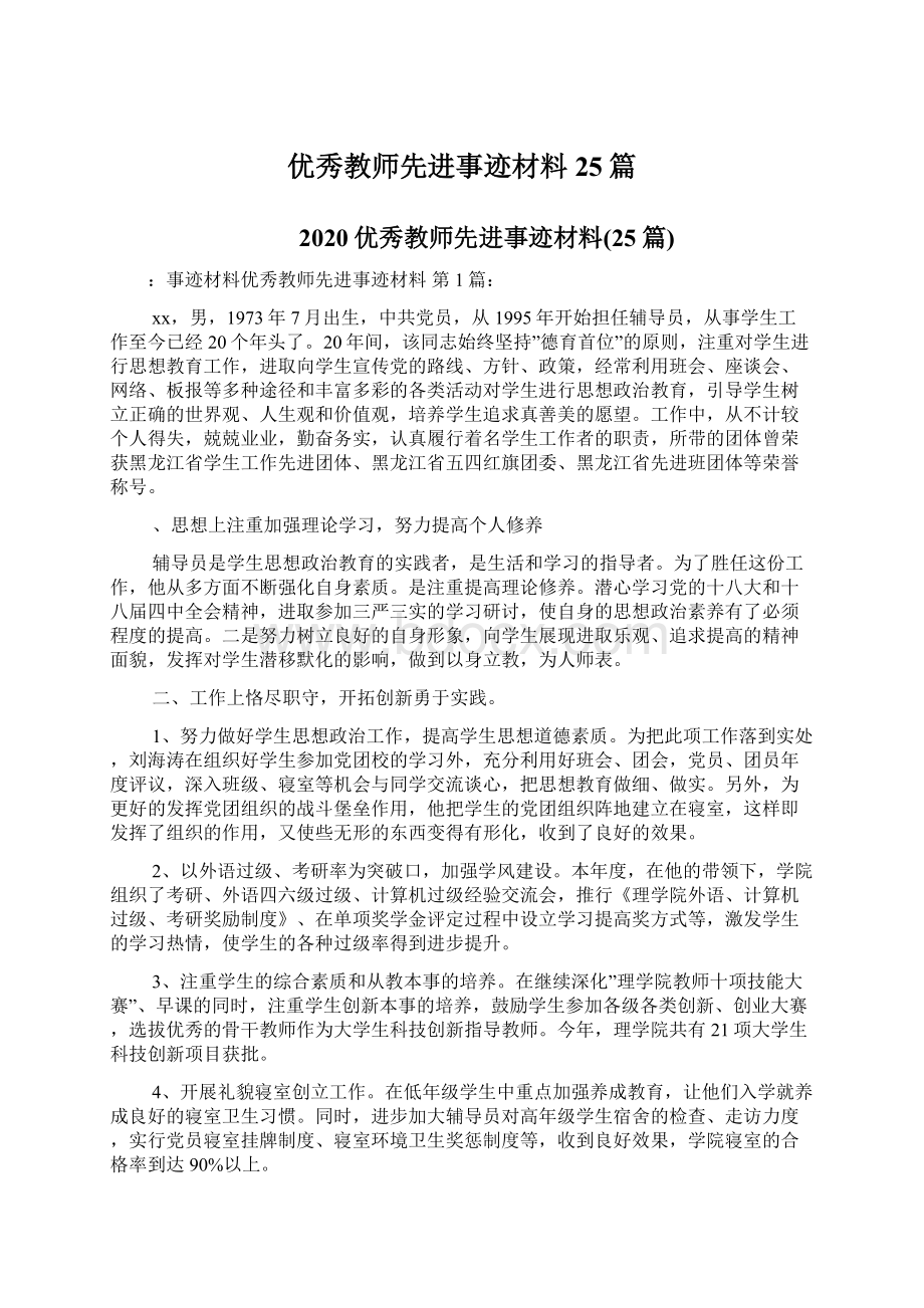 优秀教师先进事迹材料25篇.docx_第1页