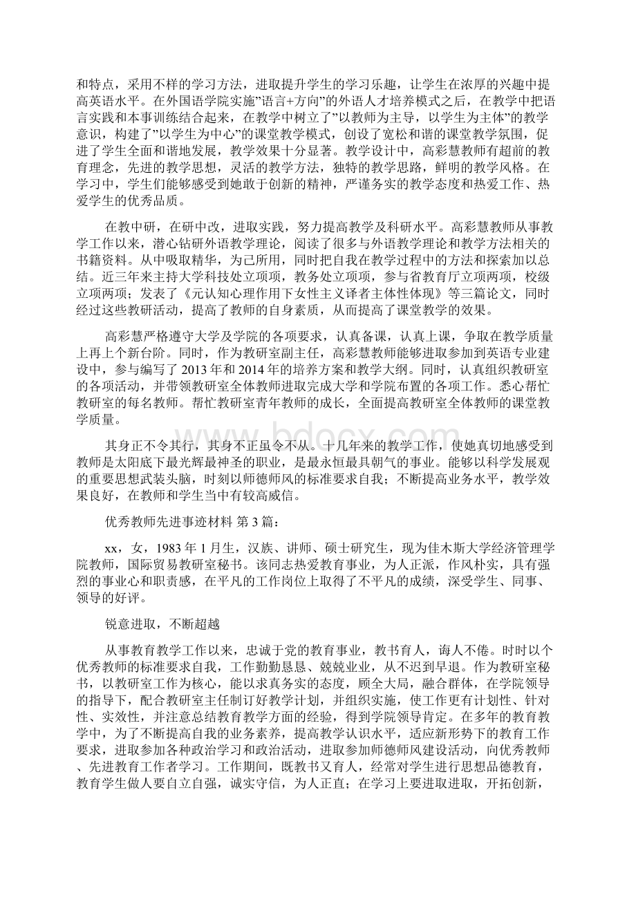 优秀教师先进事迹材料25篇.docx_第3页