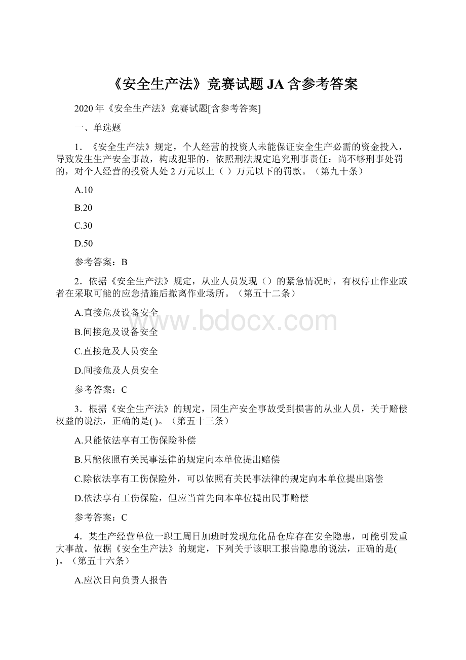 《安全生产法》竞赛试题JA含参考答案.docx