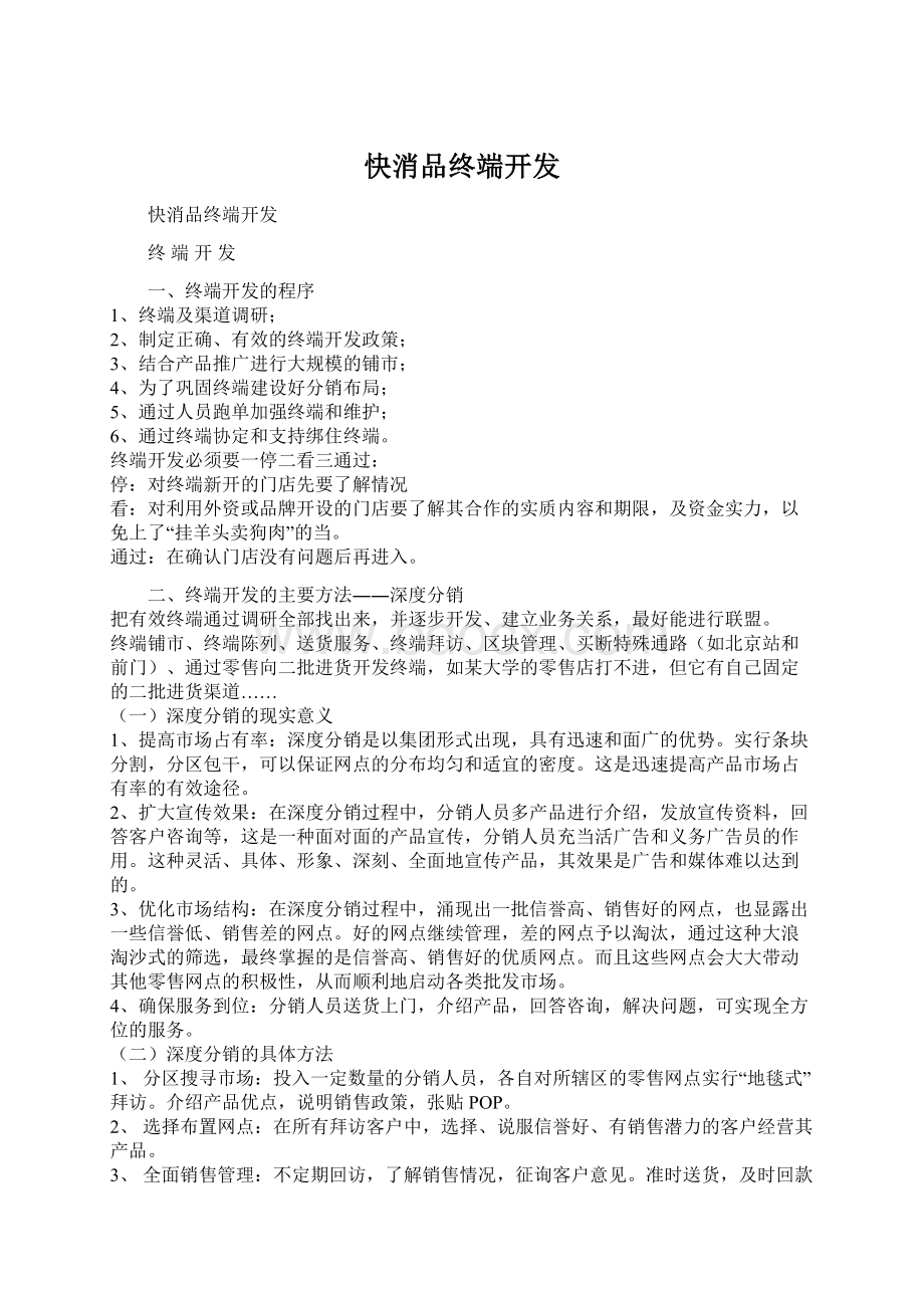 快消品终端开发Word文档格式.docx