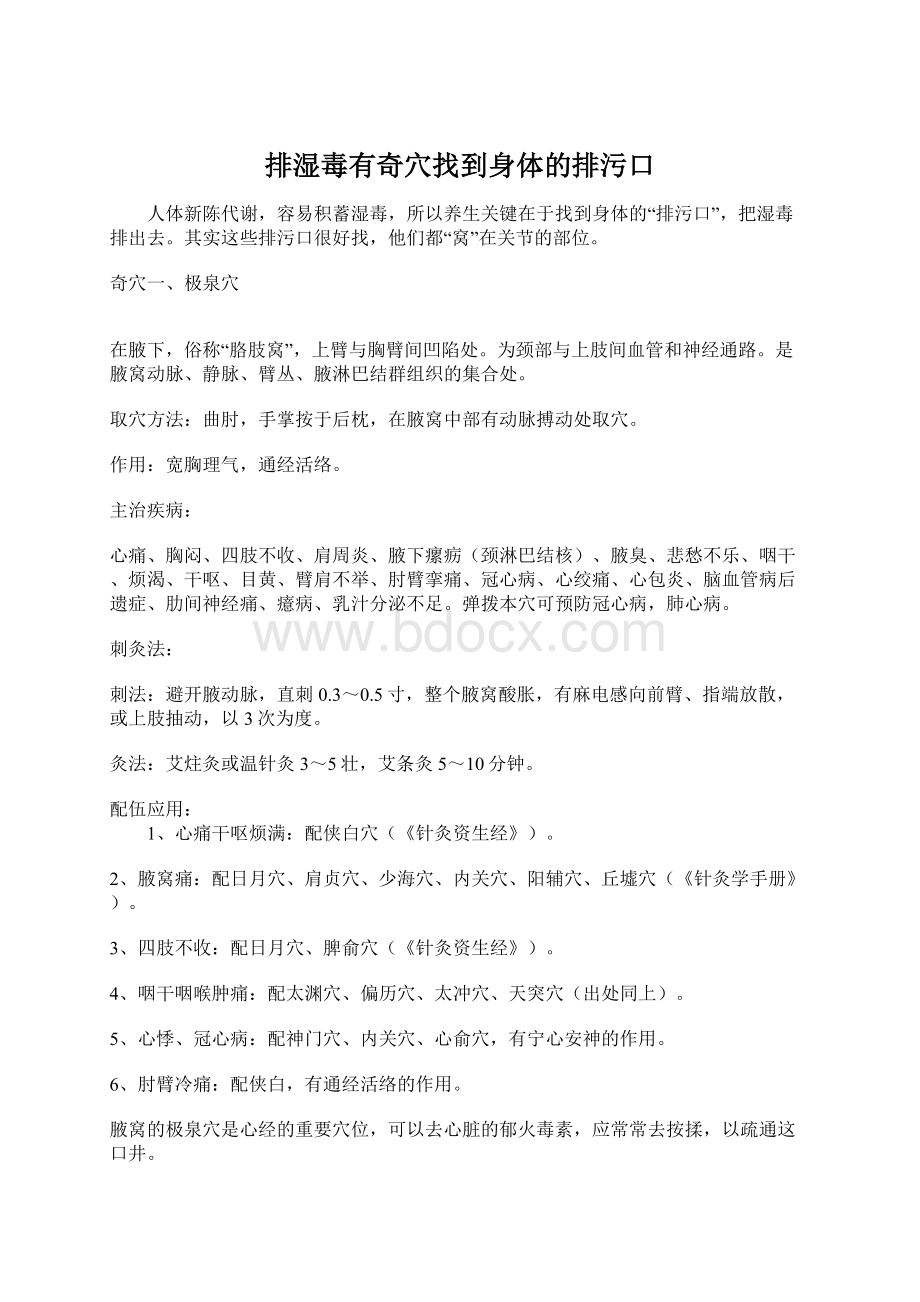 排湿毒有奇穴找到身体的排污口Word格式文档下载.docx