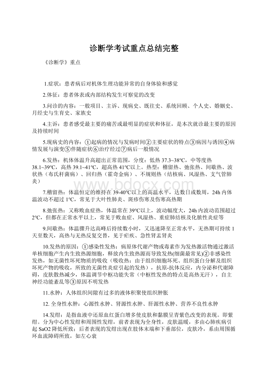 诊断学考试重点总结完整.docx_第1页