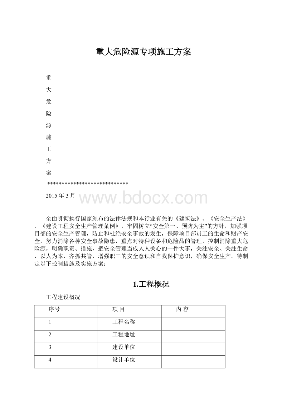 重大危险源专项施工方案.docx