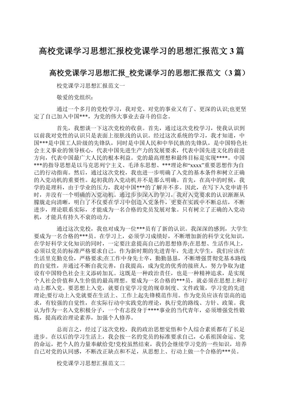 高校党课学习思想汇报校党课学习的思想汇报范文3篇Word格式文档下载.docx