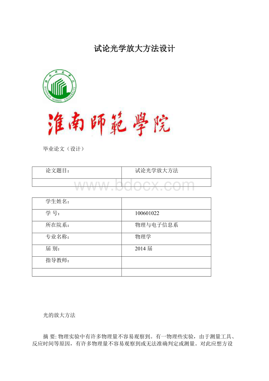 试论光学放大方法设计Word文件下载.docx_第1页