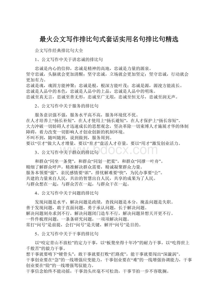 最火公文写作排比句式套话实用名句排比句精选Word文档下载推荐.docx