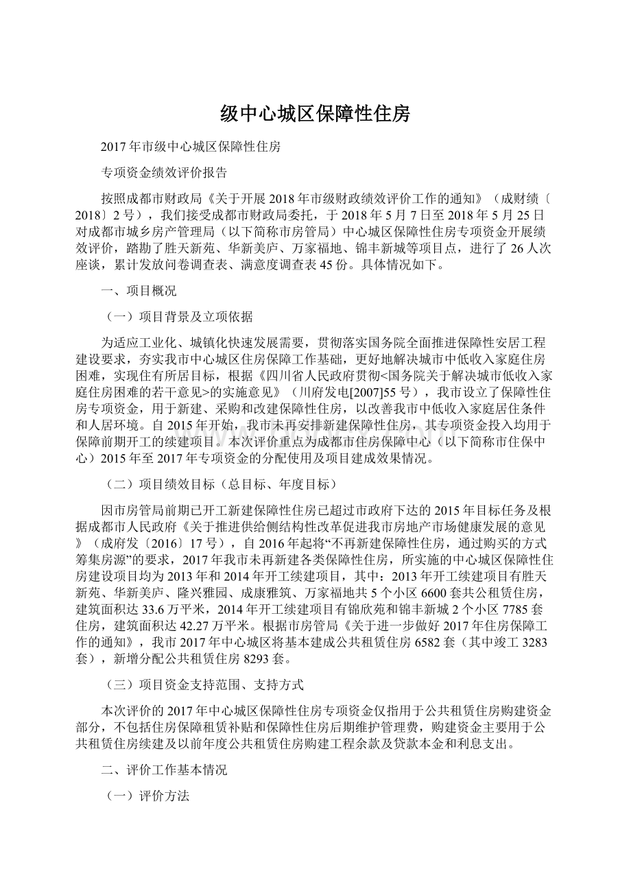 级中心城区保障性住房Word文档格式.docx