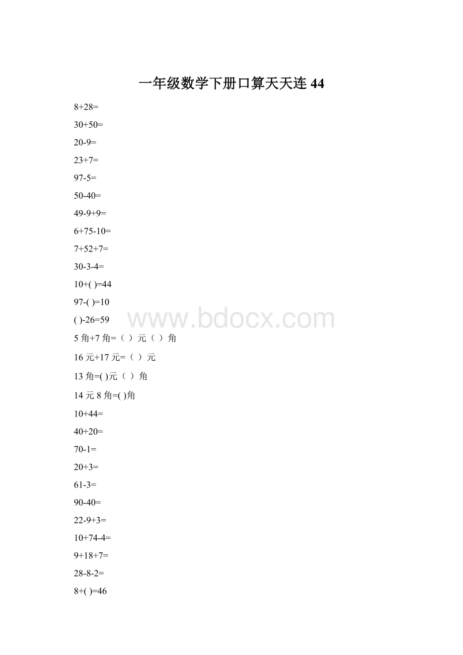 一年级数学下册口算天天连44Word格式.docx