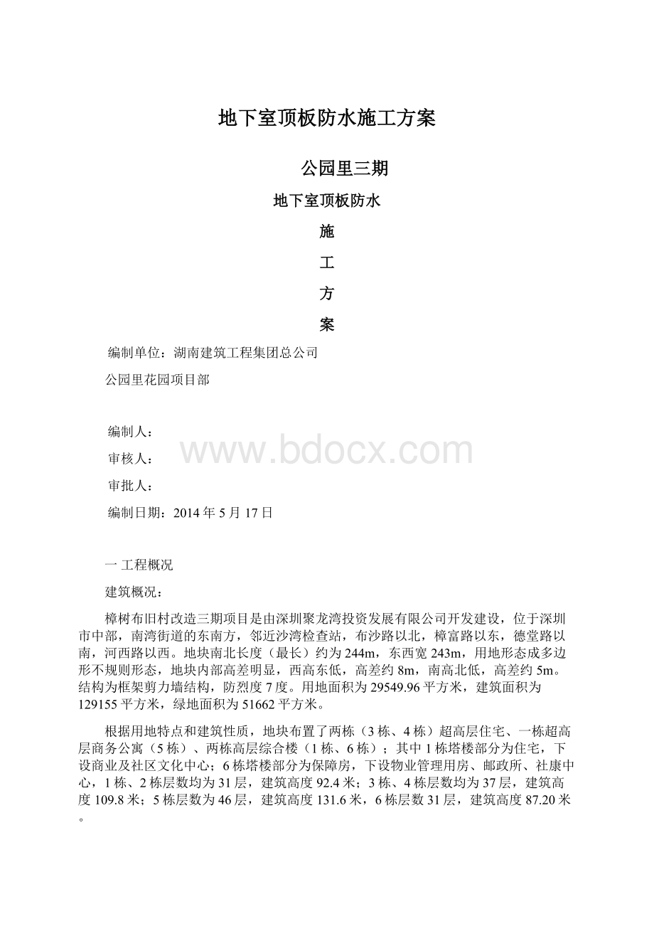 地下室顶板防水施工方案.docx_第1页