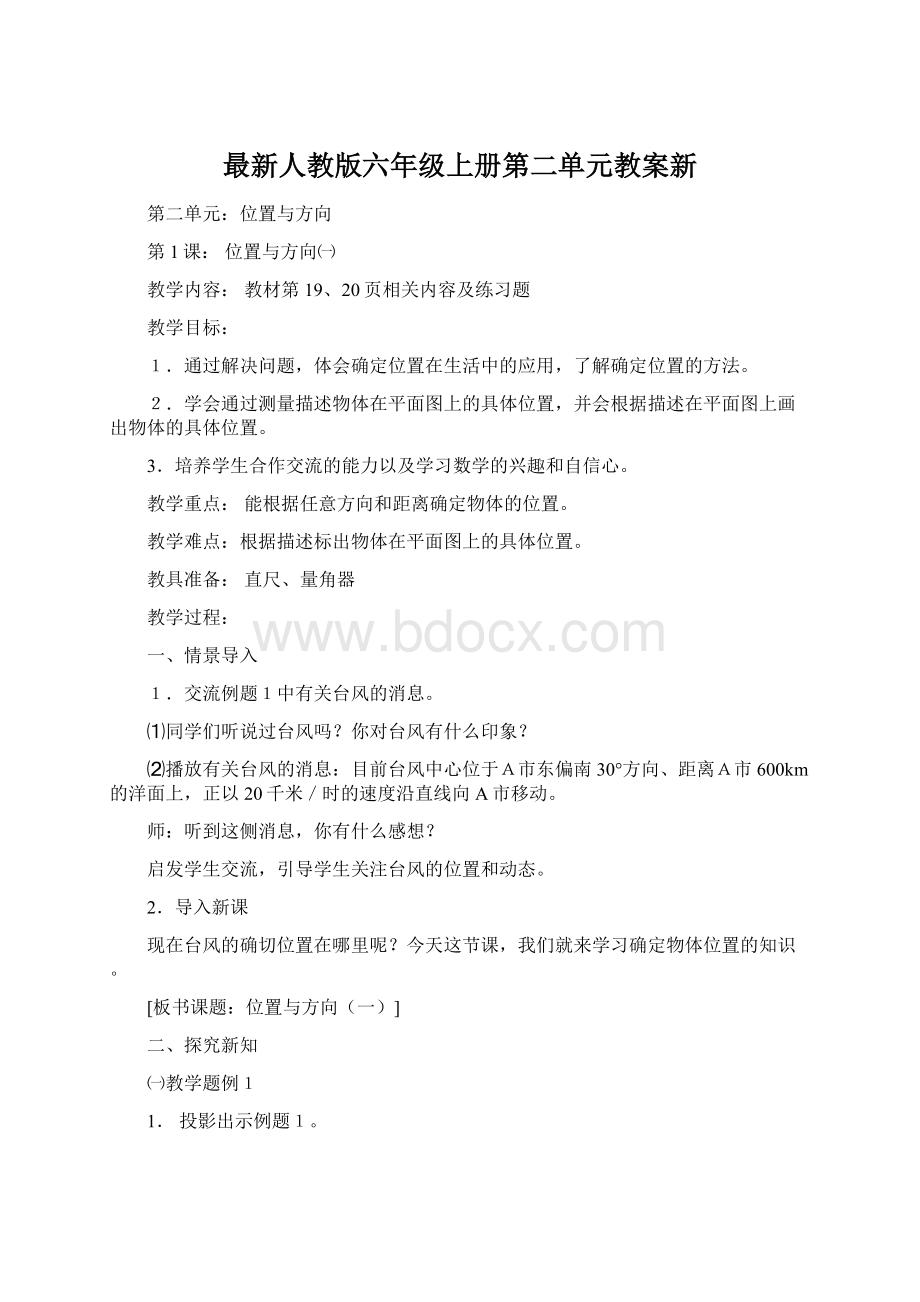 最新人教版六年级上册第二单元教案新.docx_第1页