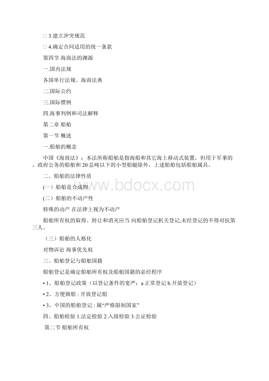 海商法课件Word文件下载.docx_第3页