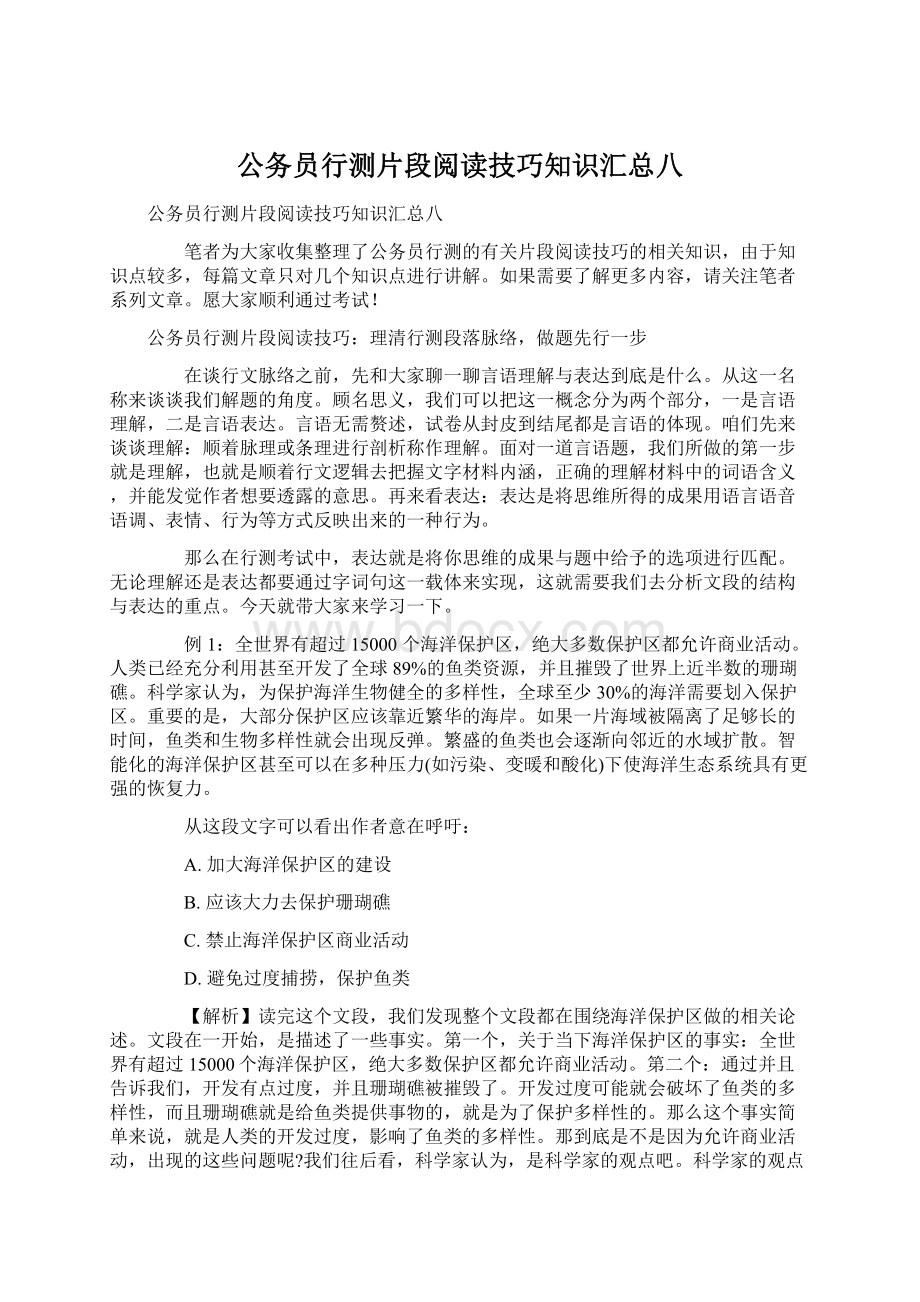 公务员行测片段阅读技巧知识汇总八Word格式文档下载.docx