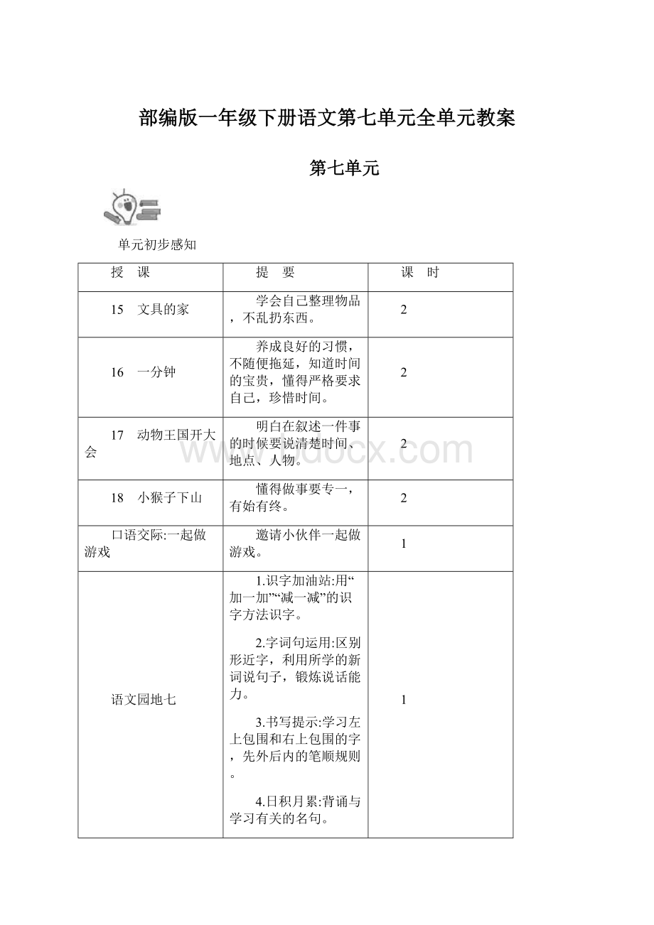 部编版一年级下册语文第七单元全单元教案.docx_第1页