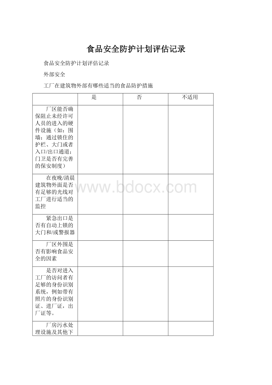 食品安全防护计划评估记录Word文档格式.docx