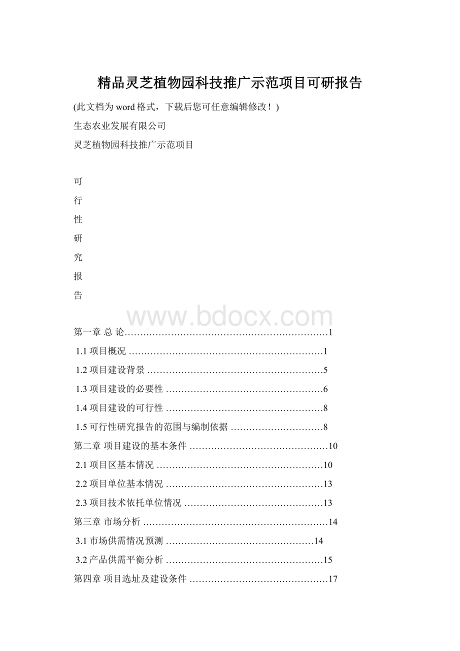 精品灵芝植物园科技推广示范项目可研报告文档格式.docx_第1页