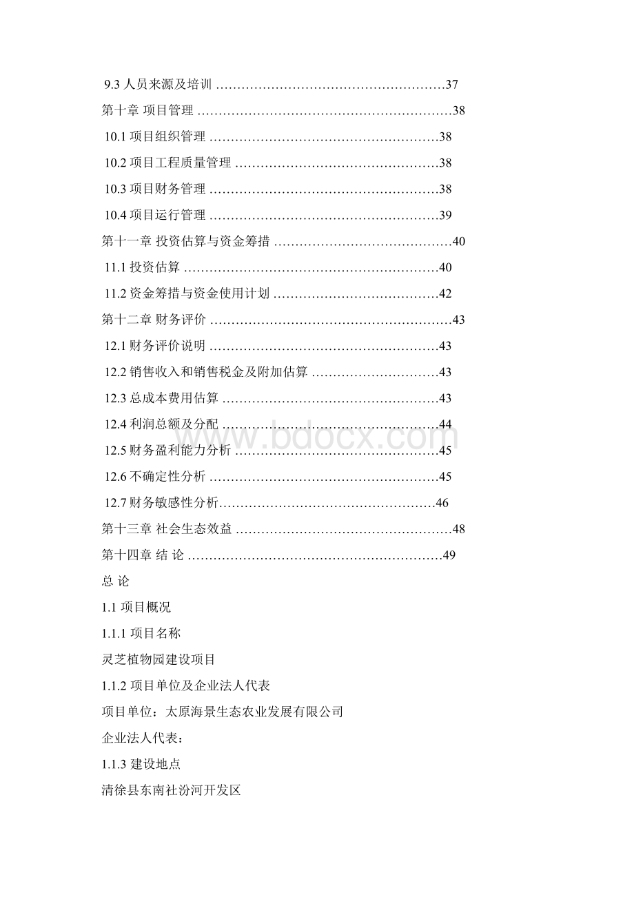 精品灵芝植物园科技推广示范项目可研报告文档格式.docx_第3页