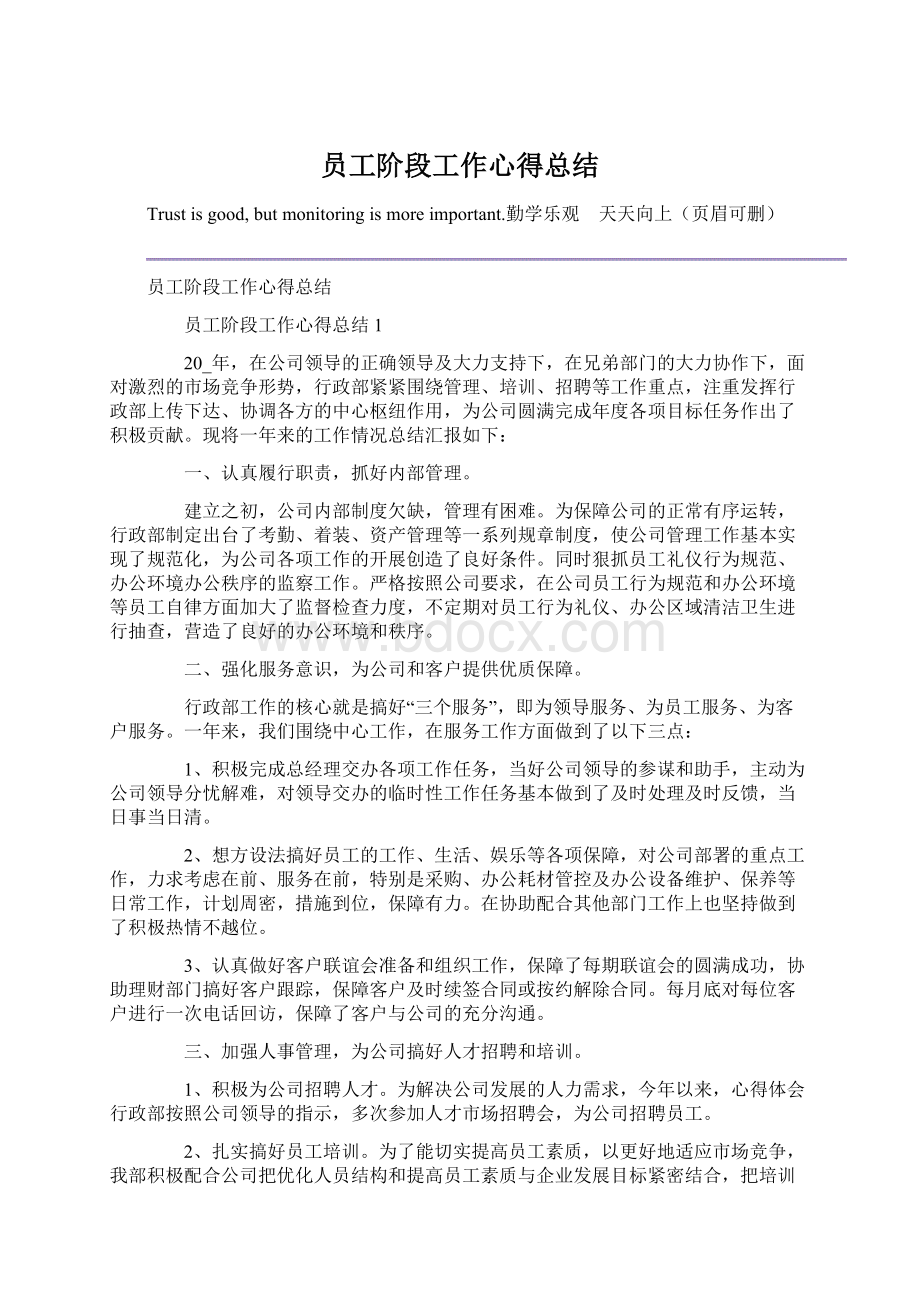 员工阶段工作心得总结Word文档下载推荐.docx_第1页