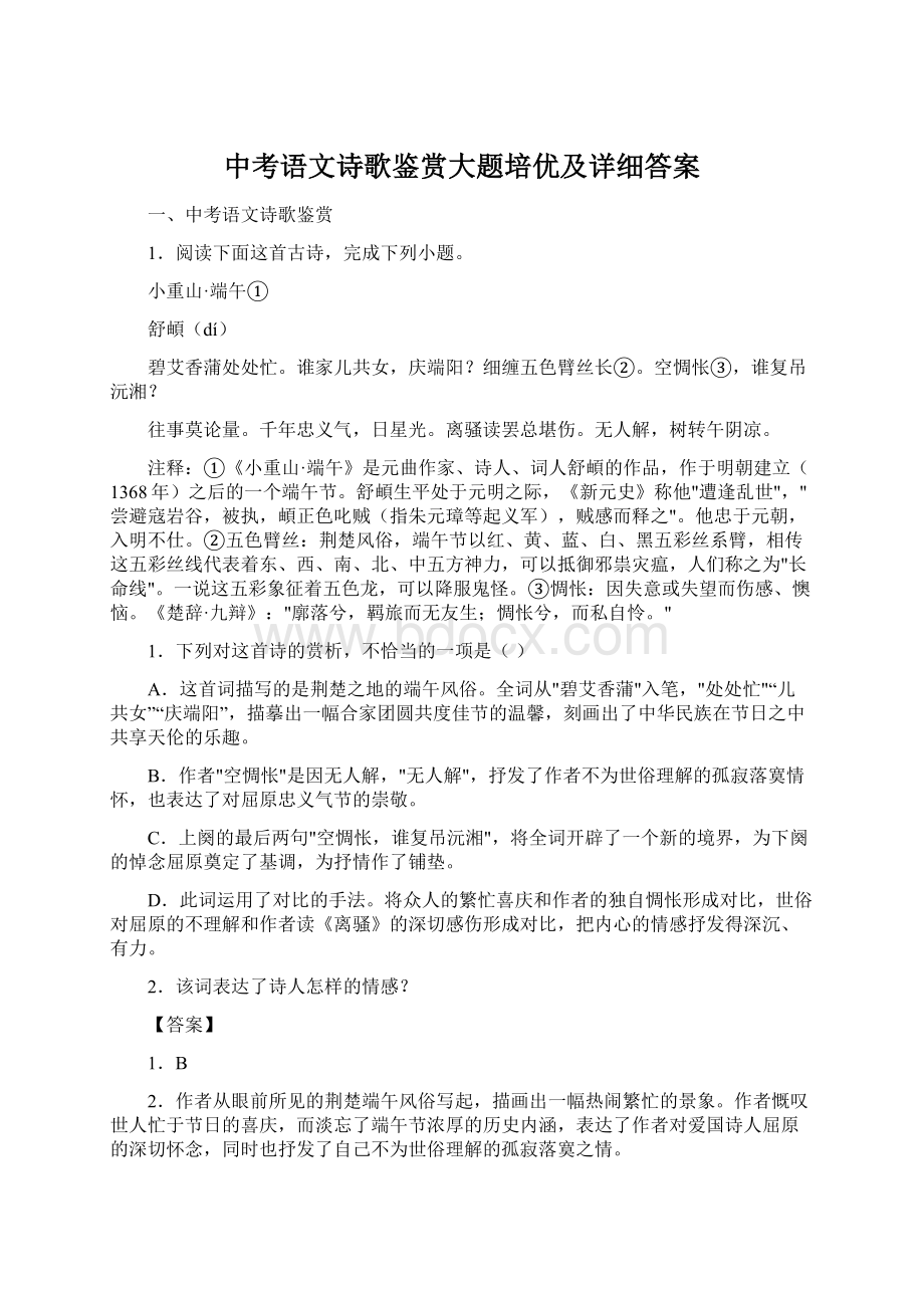 中考语文诗歌鉴赏大题培优及详细答案.docx