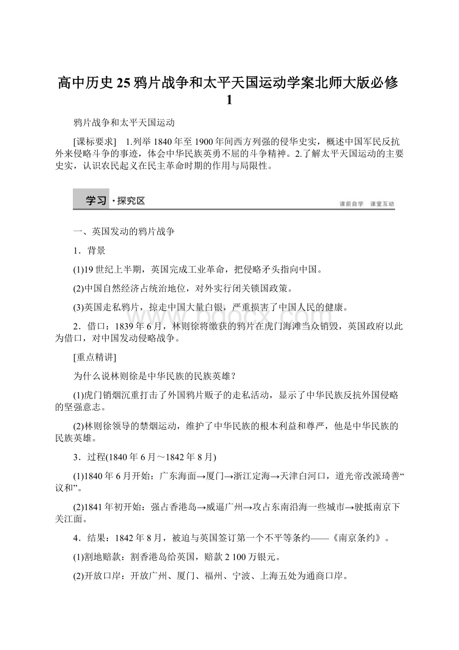 高中历史25鸦片战争和太平天国运动学案北师大版必修1Word格式.docx