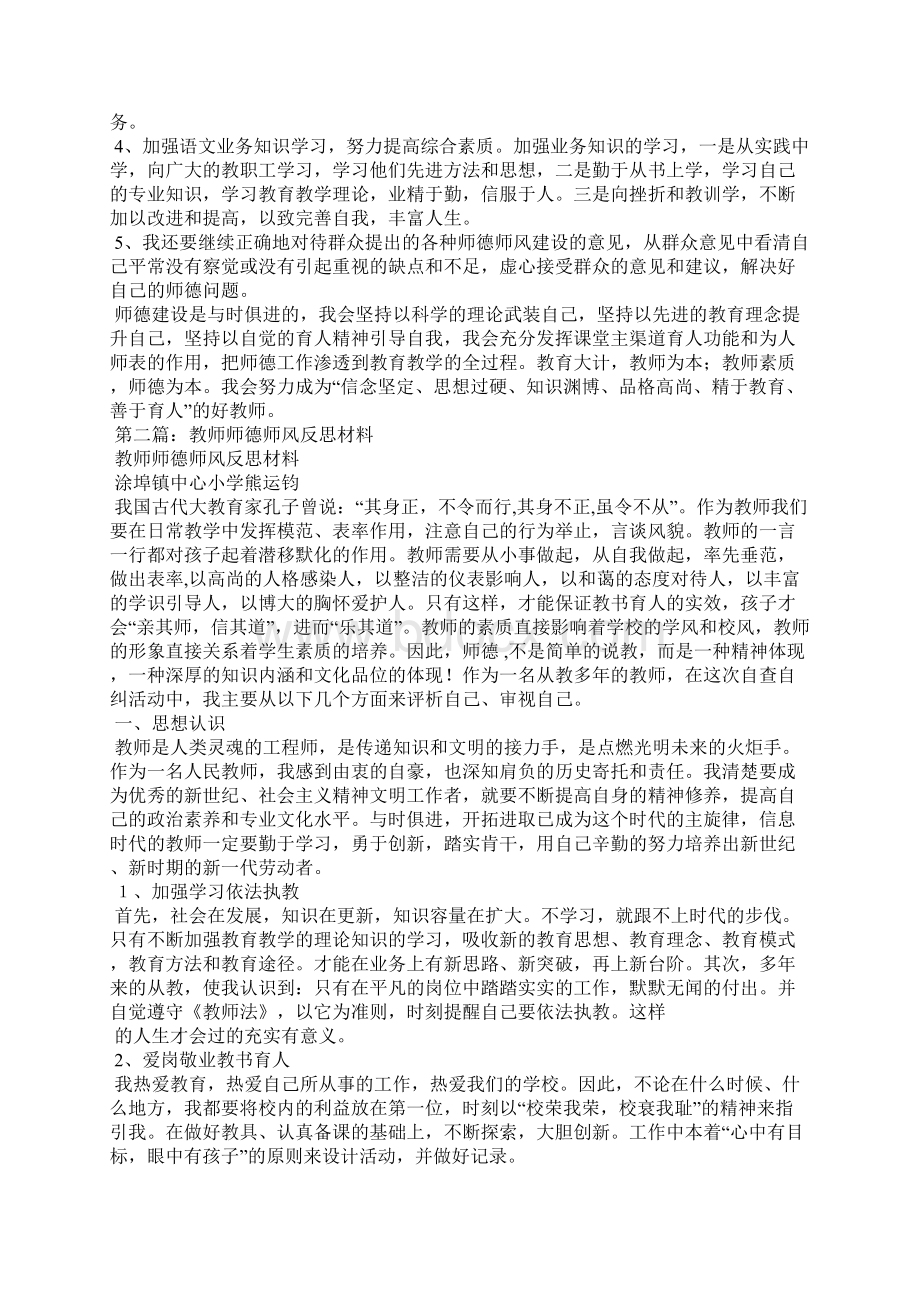 教师师德师风反思材料精选汇编Word文档下载推荐.docx_第3页