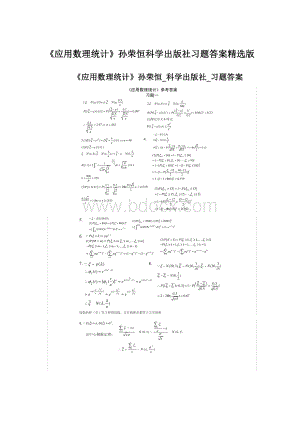 《应用数理统计》孙荣恒科学出版社习题答案精选版.docx