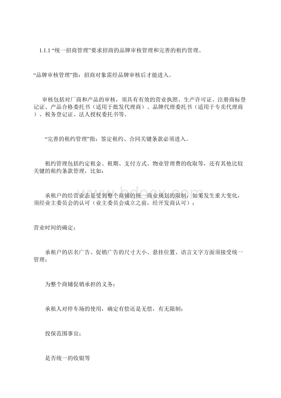 某商业街物业管理方案Word格式.docx_第2页