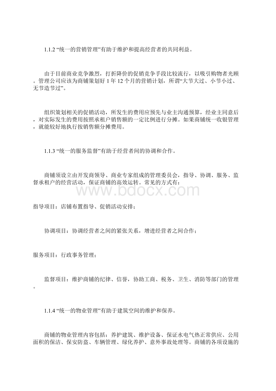 某商业街物业管理方案Word格式.docx_第3页