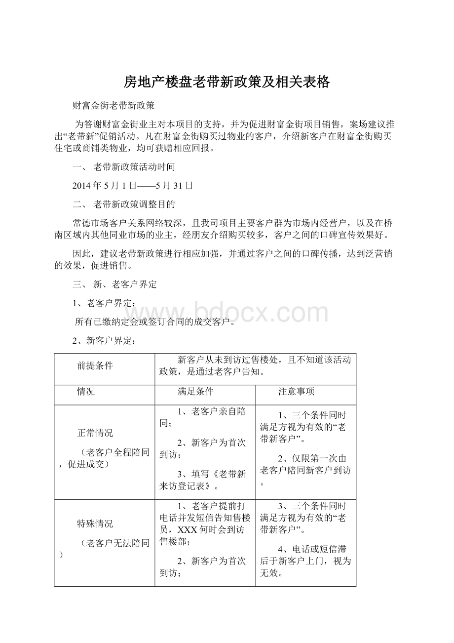 房地产楼盘老带新政策及相关表格.docx_第1页