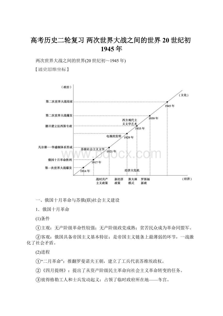 高考历史二轮复习 两次世界大战之间的世界20世纪初1945年Word文件下载.docx