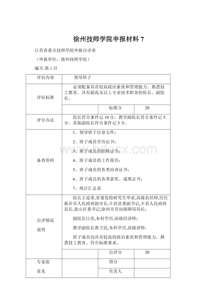徐州技师学院申报材料7.docx_第1页