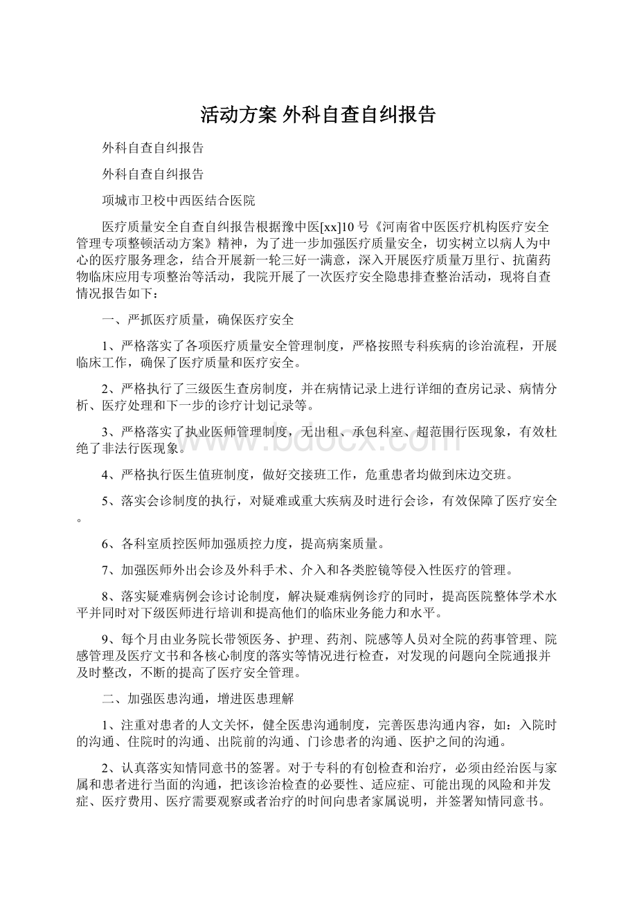 活动方案 外科自查自纠报告.docx_第1页