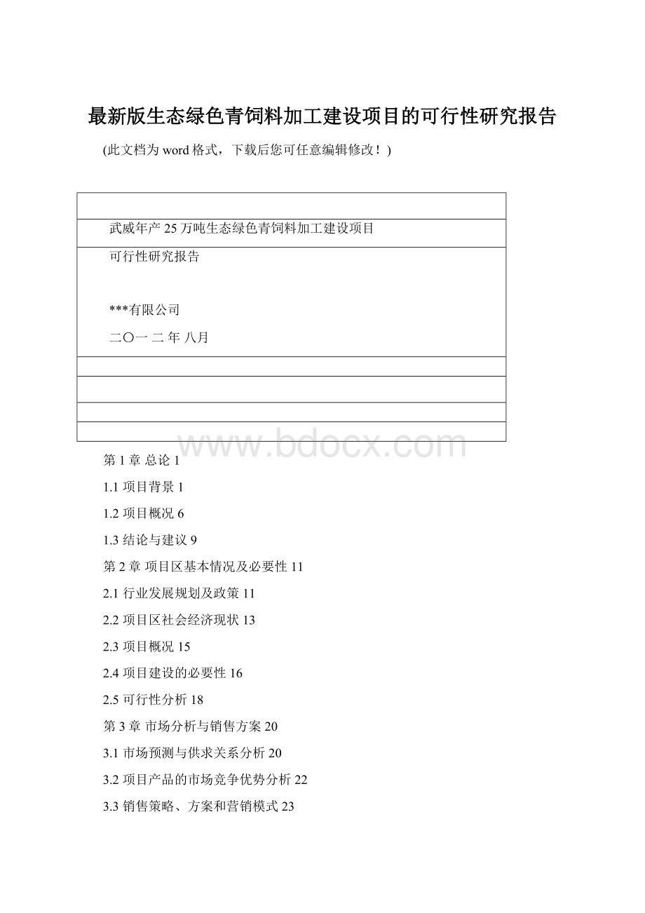 最新版生态绿色青饲料加工建设项目的可行性研究报告.docx_第1页