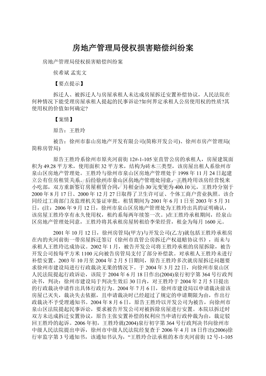 房地产管理局侵权损害赔偿纠纷案文档格式.docx