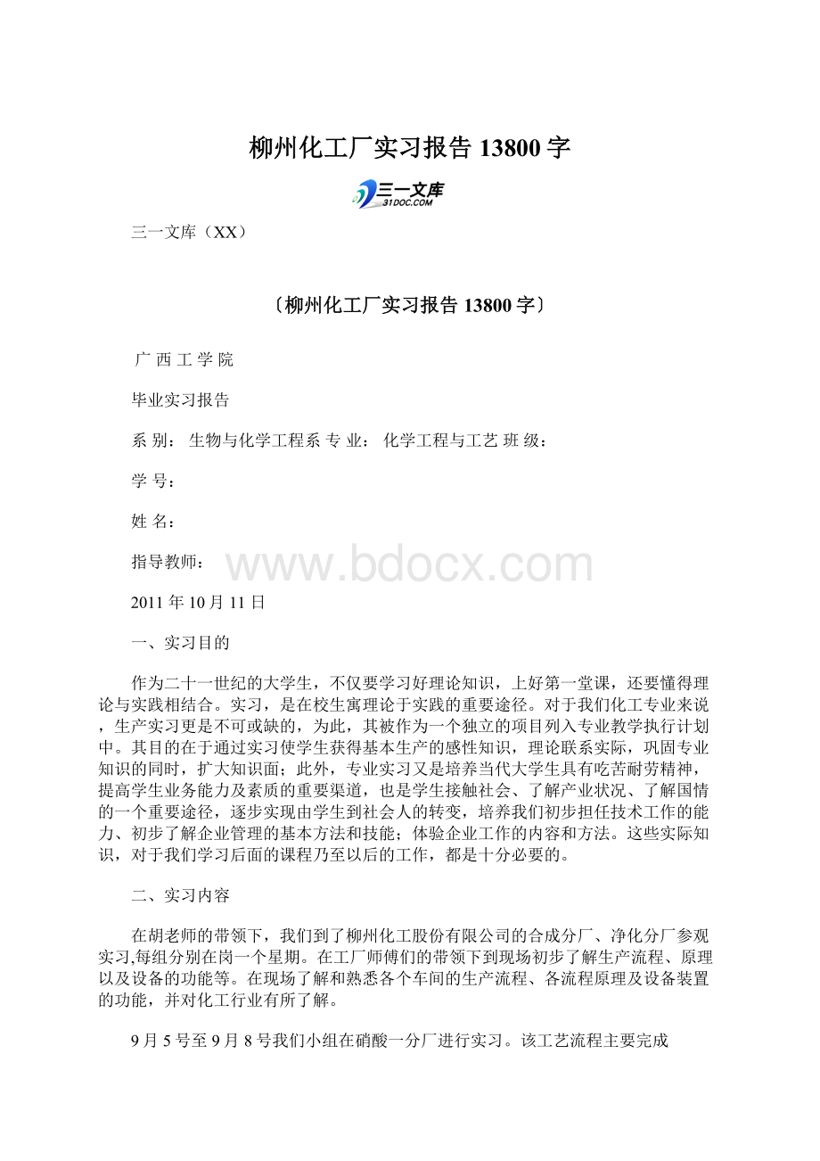 柳州化工厂实习报告 13800字.docx_第1页