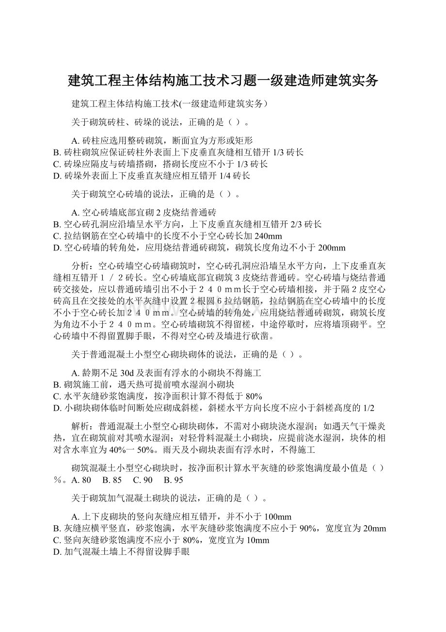 建筑工程主体结构施工技术习题一级建造师建筑实务Word格式文档下载.docx