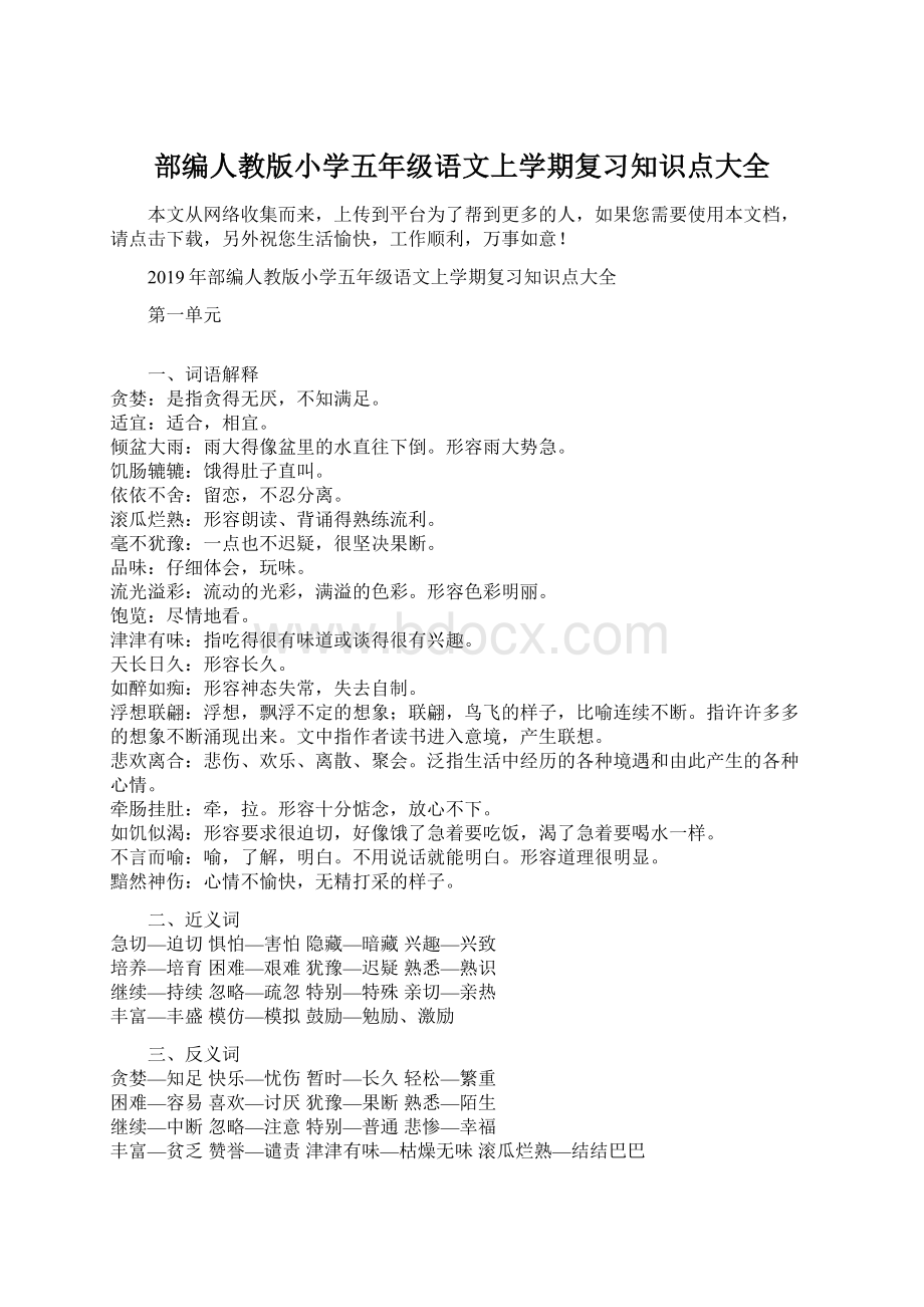 部编人教版小学五年级语文上学期复习知识点大全.docx