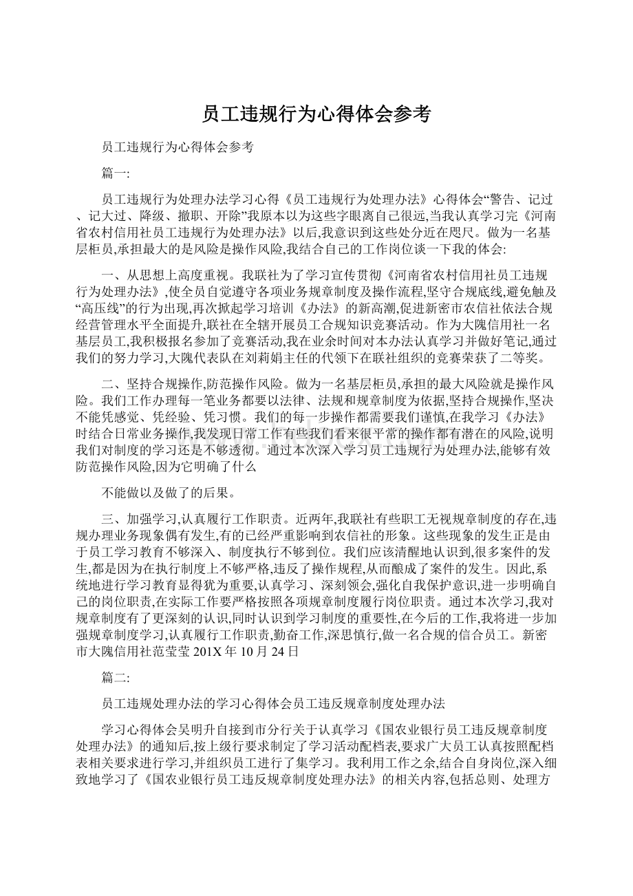 员工违规行为心得体会参考.docx_第1页