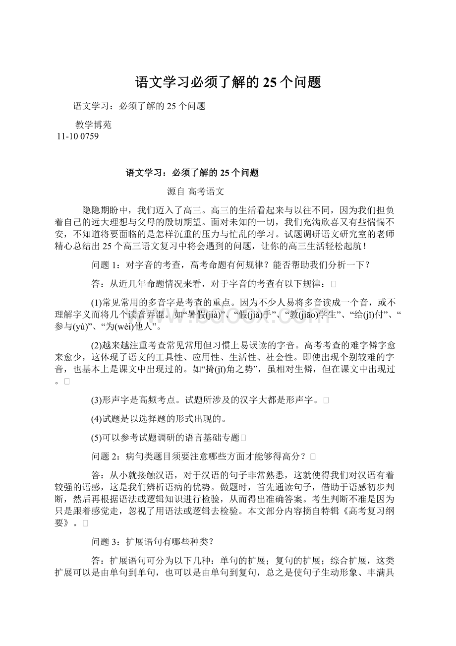 语文学习必须了解的25个问题Word文档格式.docx